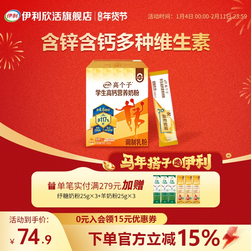 伊利欣活旗舰店学生高个子高锌高钙高铁0蔗糖营养奶粉盒装700g,咖啡/麦片/冲饮,学生/成人/中老年羊奶粉,淘宝优惠券,粉丝福利购,淘宝优惠卷