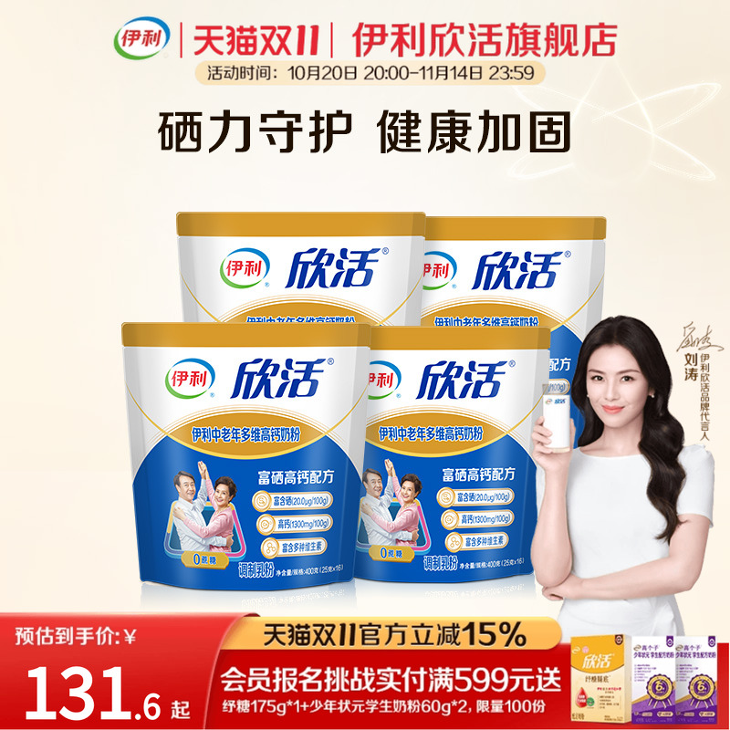 伊利欣活旗舰店中老年多维高钙奶粉400g/袋*4中老年营养品小袋装