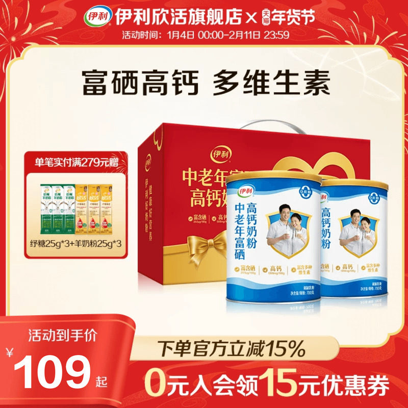 伊利欣活中老年富硒高钙奶粉高蛋白成人营养品送礼官方正品旗舰店