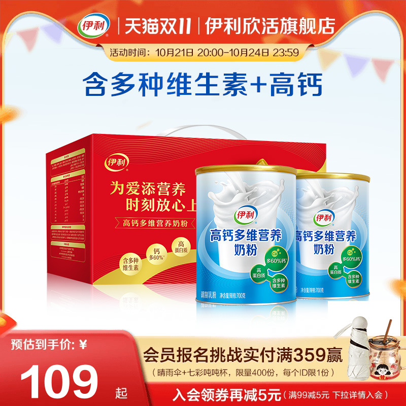 伊利欣活官方正品旗舰店高钙多维高钙高蛋白奶粉700g*2成人奶粉