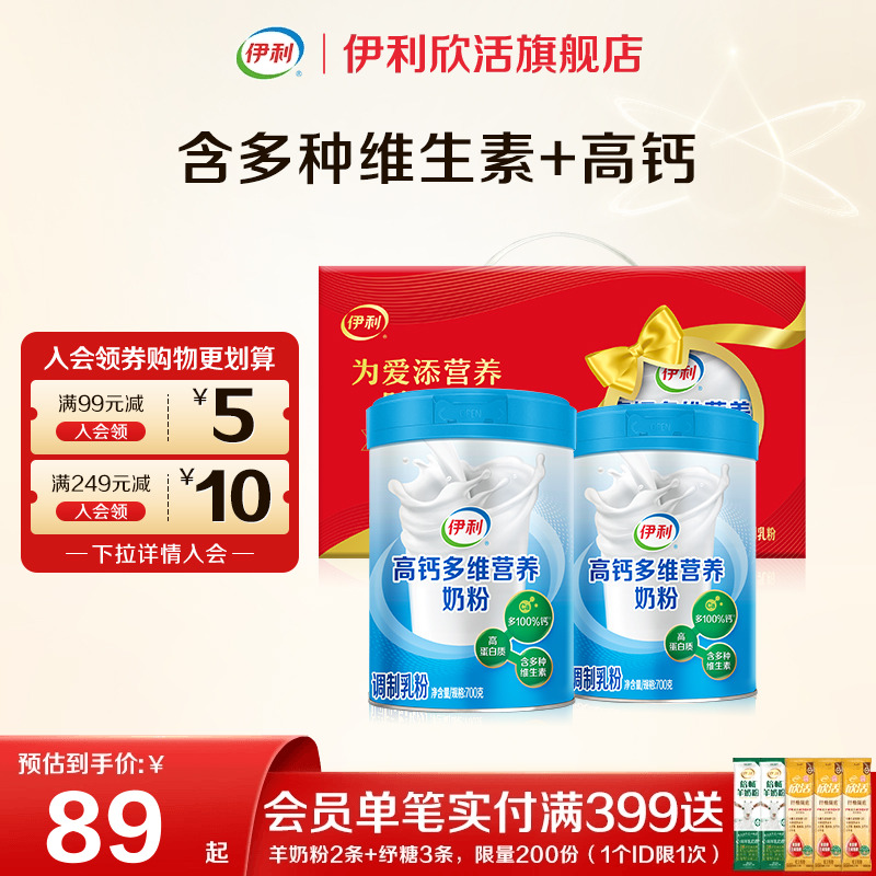 伊利欣活官方正品旗舰店高钙多维高钙高蛋白奶粉700g*2成人奶粉