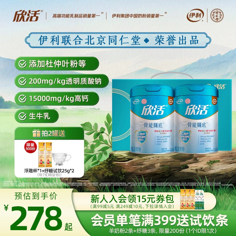 伊利欣活经营店中老年成人高钙奶粉欣活骨能配方800g/罐*2礼盒