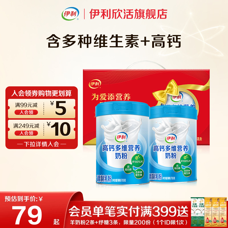 伊利欣活官方正品旗舰店高钙多维高钙高蛋白奶粉700g*2成人奶粉