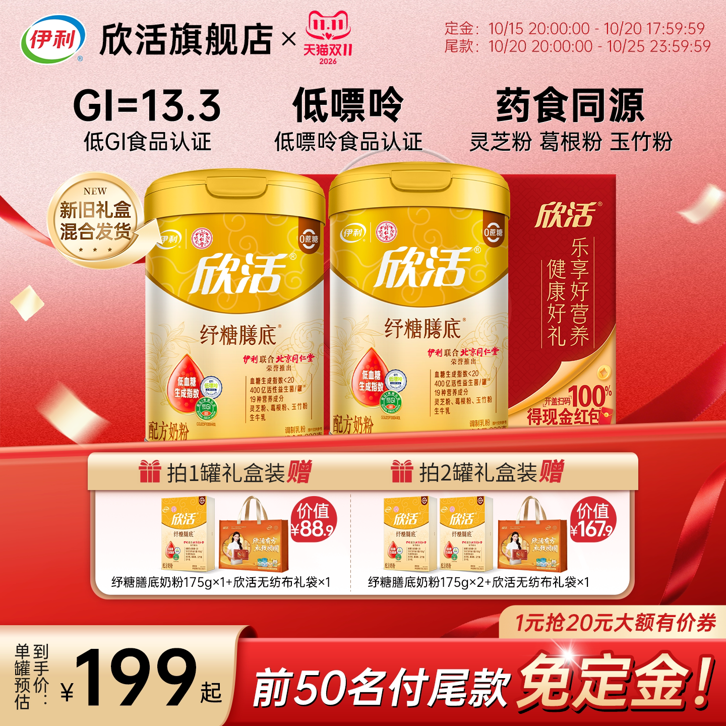 伊利欣活纾糖膳底奶粉中老年低GI益生菌0膳食纤维