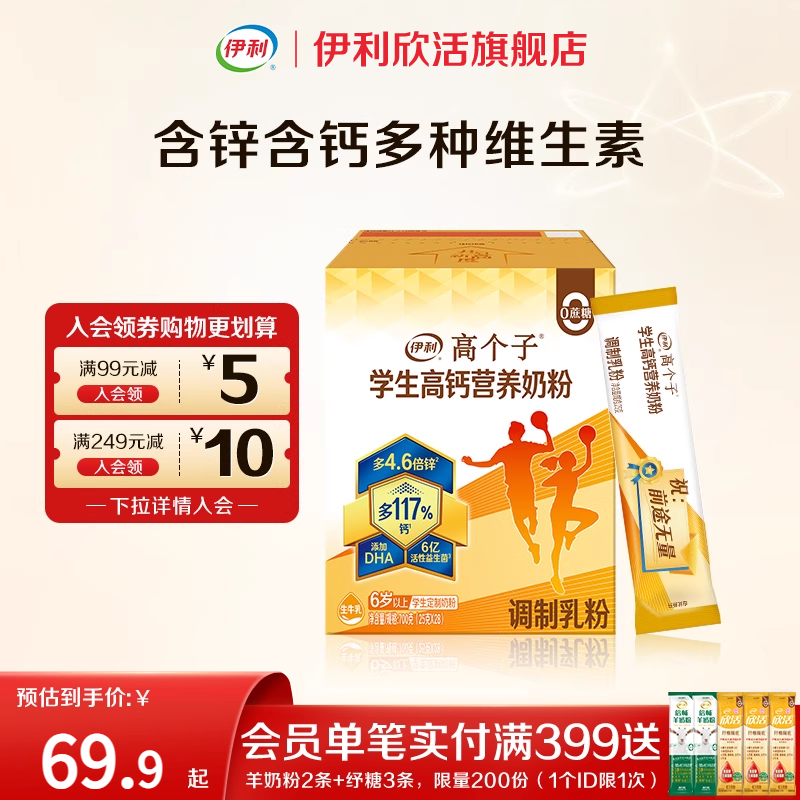伊利奶粉高个子欣活学生高钙奶粉