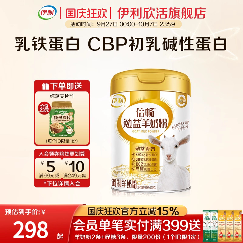 伊利欣活羊奶粉全家勉益羊