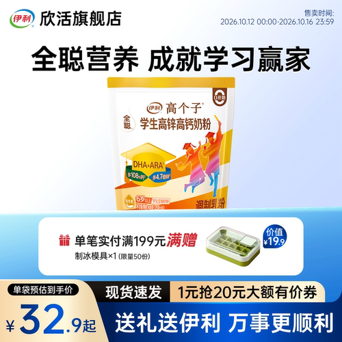 伊利奶粉全聪欣活学生粉