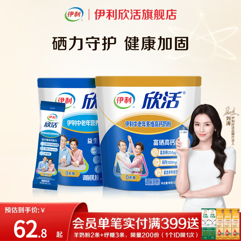 伊利欣活旗舰店中老年营养多维高钙奶粉益生菌0蔗糖袋装400g正品