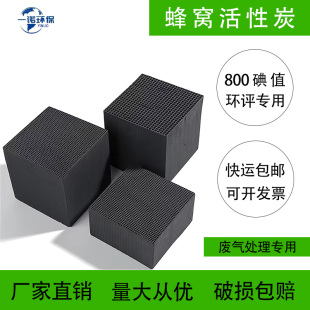 蜂窝活性炭方块800碘值工业废气处理吸附箱烤漆特种蜂窝状活性炭