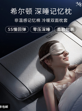 德国希尔顿记忆棉枕头护颈椎助睡眠成人颈椎专用双面温感护颈枕