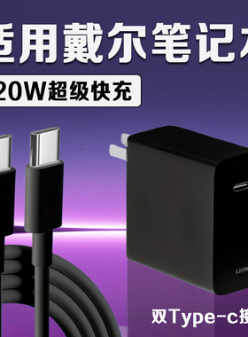 适用戴尔笔记本电脑充电器XPS 13/15氮化镓120w头闪充DELL笔记本Inspiron 灵越14/15/16充电头Alienware M16