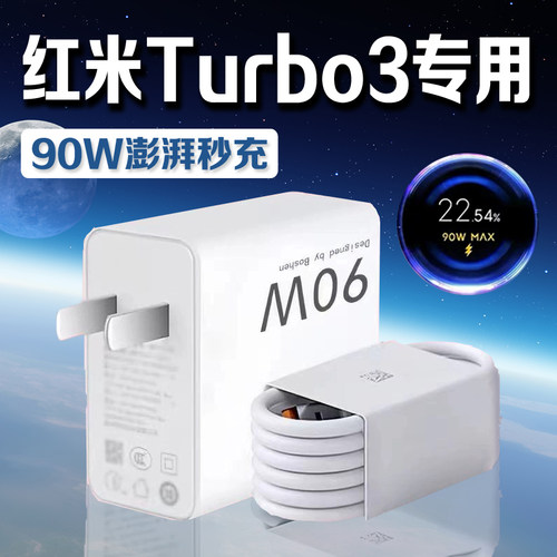 适用红米Turbo3手机90W充电器