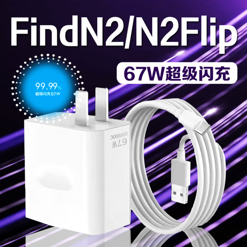 OPPOFindN2充电器67W超级闪充
