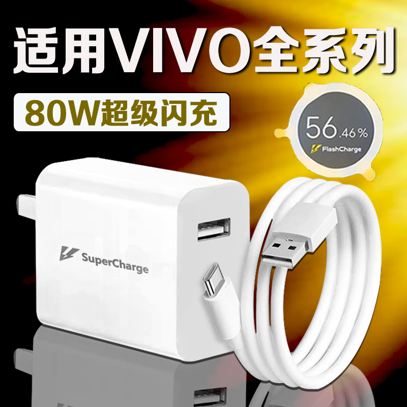 适用VIVO80W充电器超级闪充