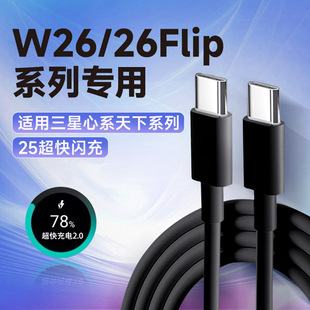 适用三星W26数据线25超级快充三星GalaxyW26 flip手机充电线折叠屏充电线心系天下W25/24/23/22/21充电线2米