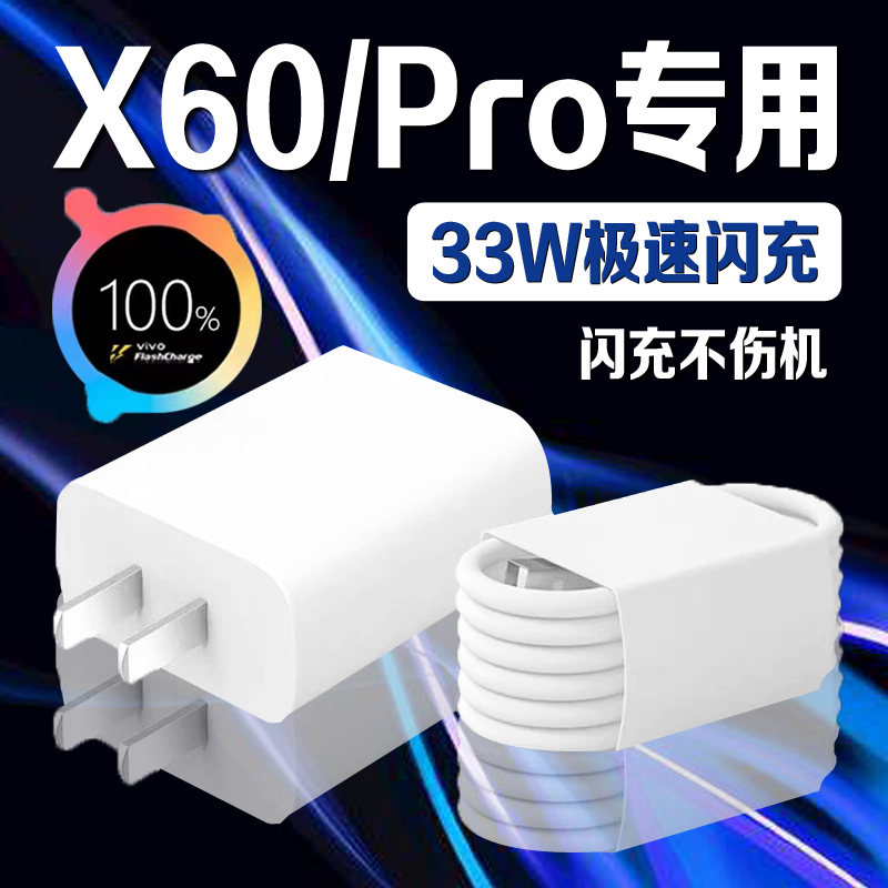 适用vivox60充电器33W极速闪充