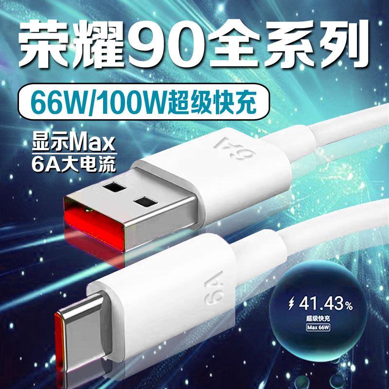 荣耀90数据线66W超级快充