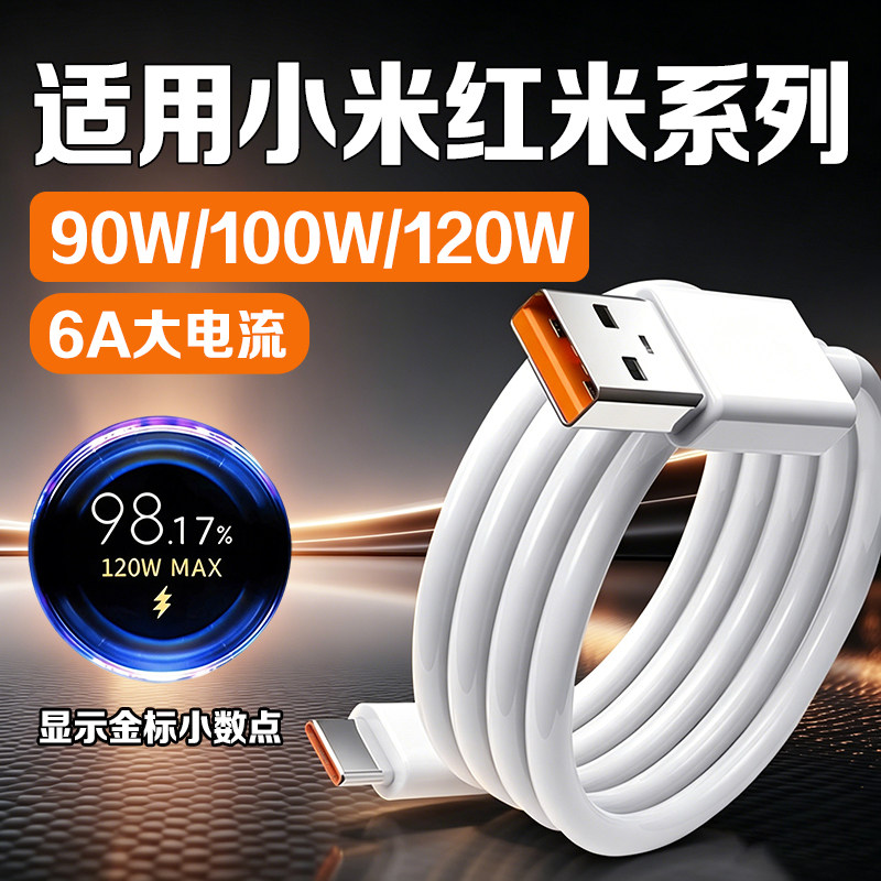 90W-120W小米红米快充数据线图片
