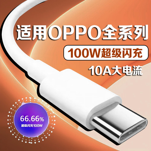 OPPO数据线100W超级闪充
