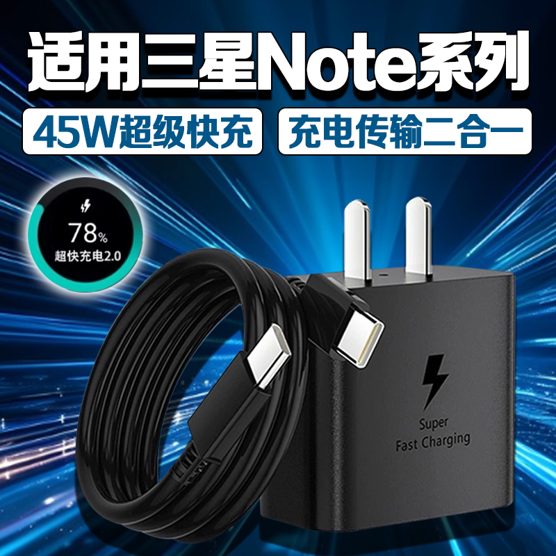 适用三星Note充电器45W超级快充