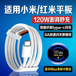 适用小米平板Pad7Pro充电线67W快充小米平板4 6spro数据线小米pad7ultra充电线120W快充小米平板快充2米线