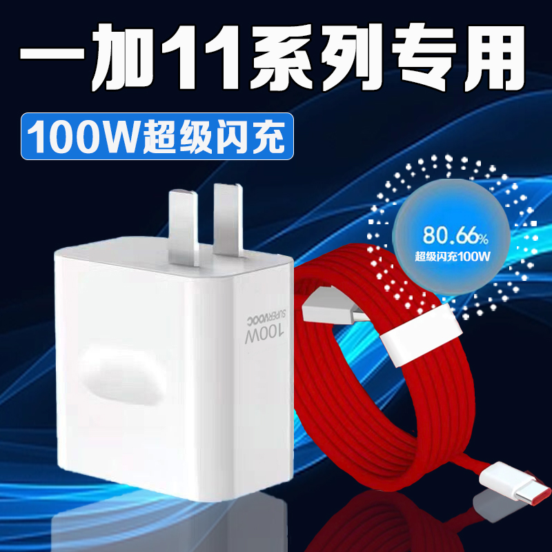 适用一加11系列100W闪充充电器