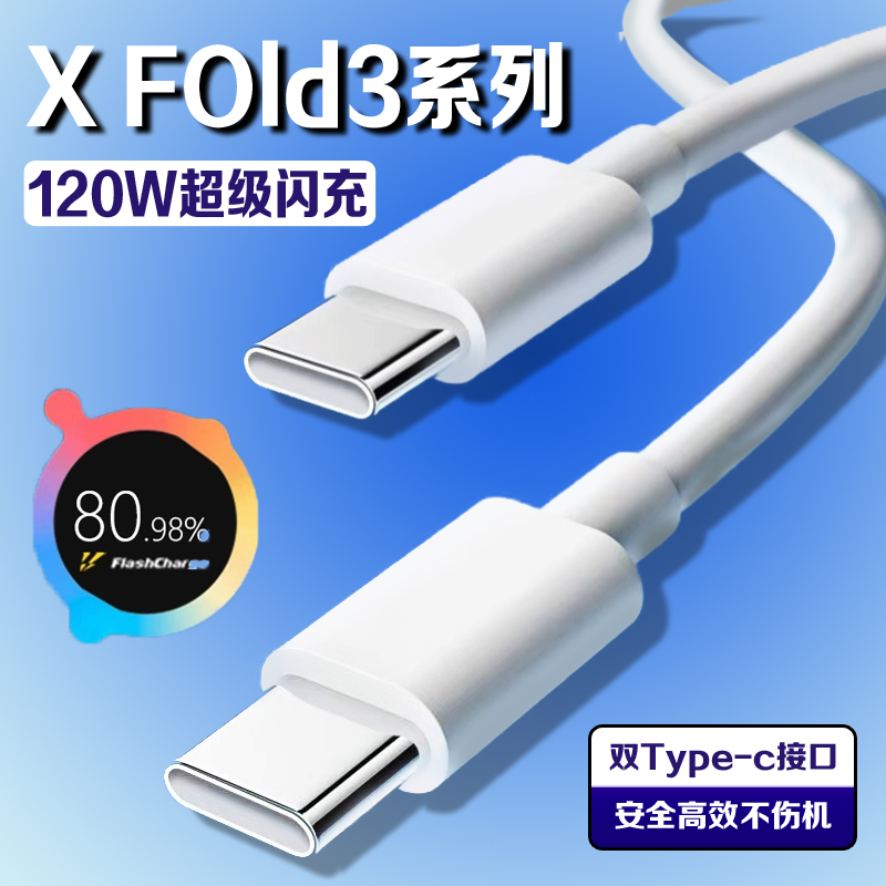 适用vivoX Fold3数据线120W瓦超级闪充vivoxfold3充电线6A快充vivox fold3pro折叠屏手机数据线加长2米线