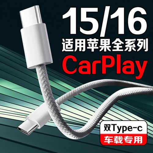 适用苹果15/16车载双C线