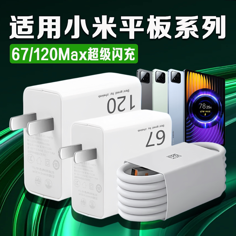 适用小米平板Pad7Pro充电器67快充小米平板4 5 6spr