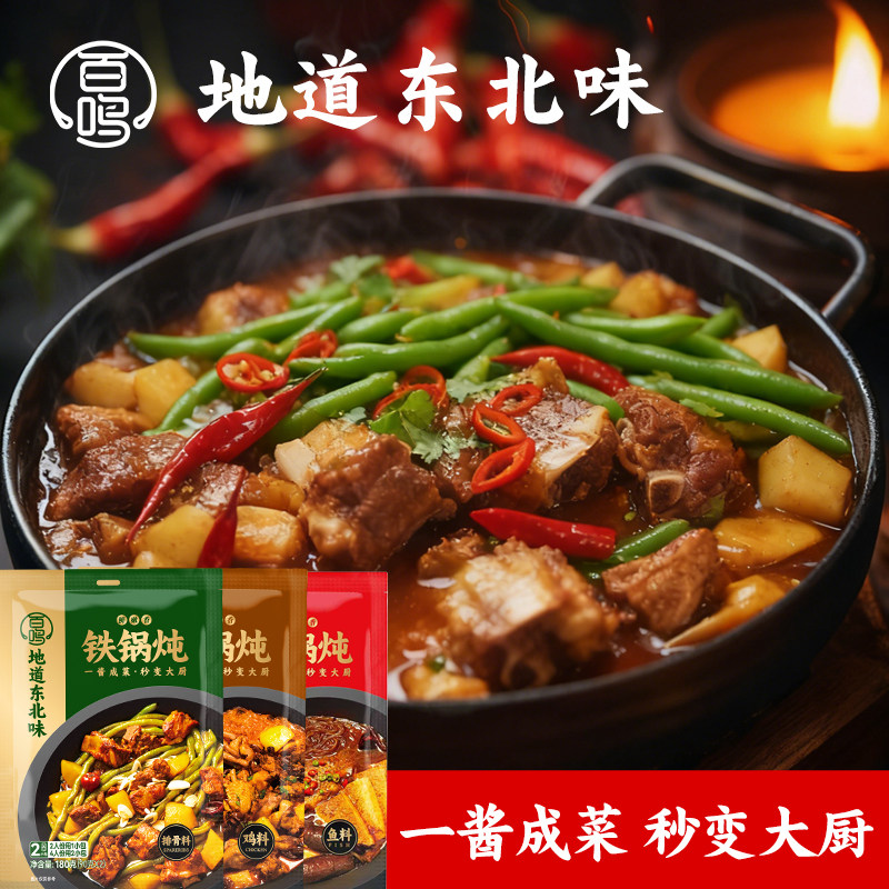 百鸣东北铁锅炖酱料包炖鱼炖排骨炖大鹅商用家用筋头巴脑官方正品,粮油调味/速食/干货/烘焙,酱类调料,淘宝优惠券,粉丝福利购,淘宝优惠卷