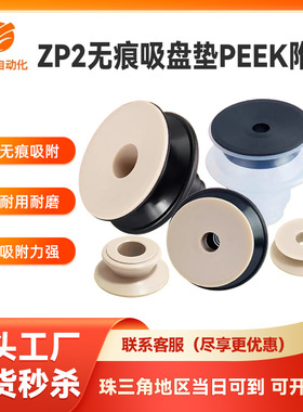 ZP2无痕吸盘垫PEEK树脂附件ZP2-06 08 10 13 16 20 25 32 KP KGP
