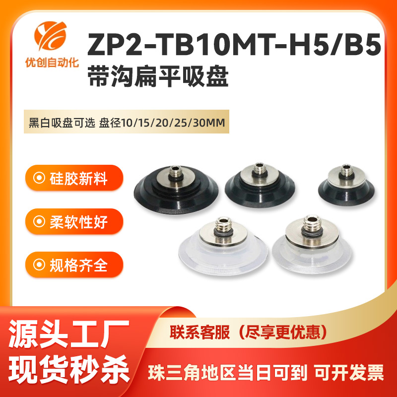 SMC机械手真空吸盘ZP2-TB10/15/20/25/30MTN/MTS-H5扁平硅胶吸嘴