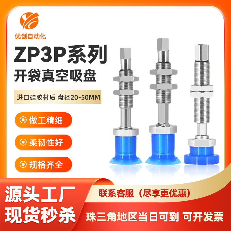 ZP3P系列薄膜开袋真空吸盘