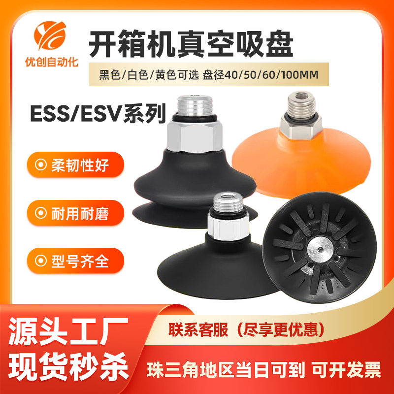 开箱机专用工业真空吸盘ESV/ESS-60GT/40BT-M6聚氨酯强力真空吸嘴