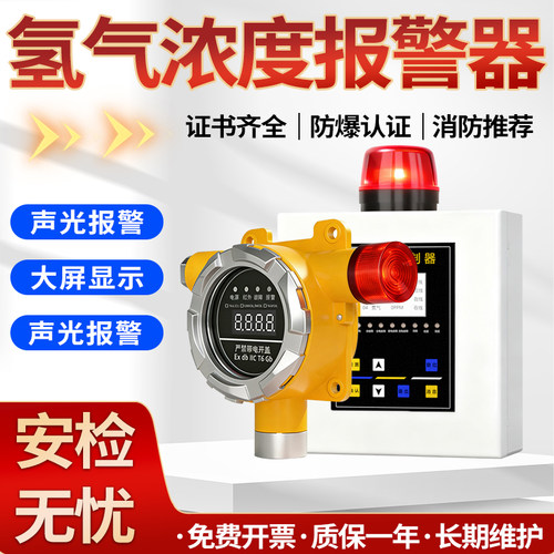 工业防爆固定氢气报警器检测仪制氢加氢站蓄电池房氢气泄露探测器