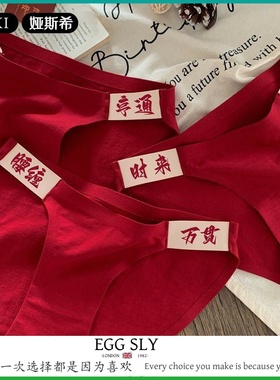 EGG SLY腰缠万贯!本命年内裤女纯棉抗菌全棉裆红色女生三角短裤
