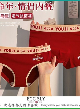 EGG SLY本命年红色情侣内裤一男一女纯棉抗菌男生蛇年结婚礼物