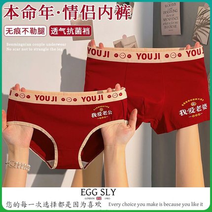 EGG SLY本命年红色情侣内裤一男一女纯棉抗菌男生蛇年结婚礼物