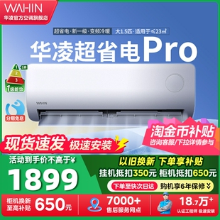 华凌空调神机大1.5匹超省电Pro一级家用巨省电挂机变频官方正品