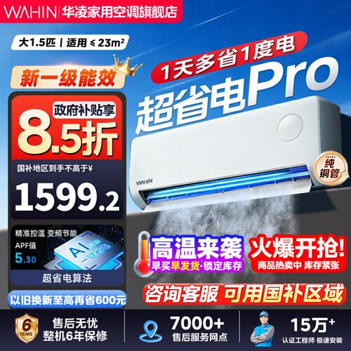 华凌空调1.5匹超省电pro神机二代