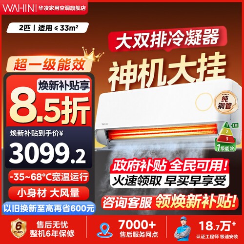 新品华凌空调一级神机2匹50HE1Ⅱ挂机家用冷暖智能客厅卧室壁挂式