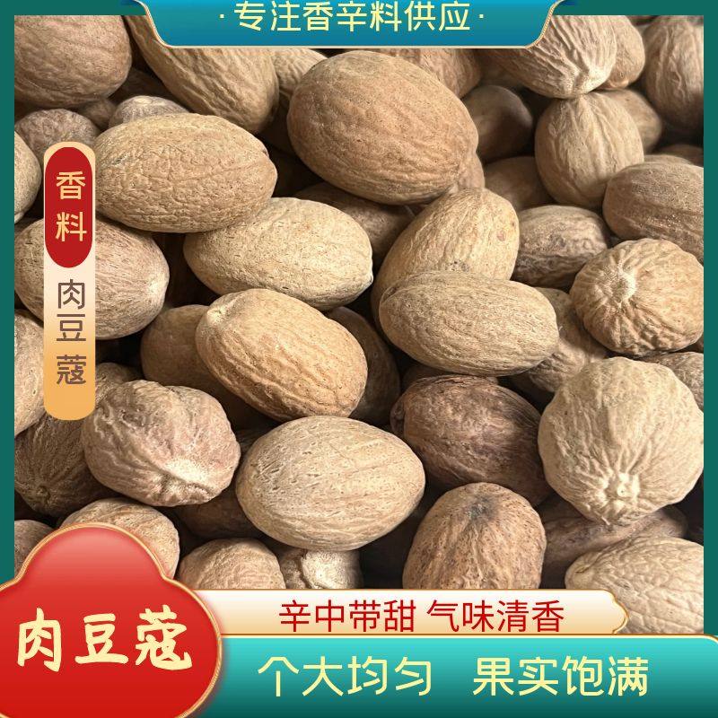 家用肉蔻玉果肉豆蔻肉扣香果顶头肉煮热红酒调味火锅调料香料大全