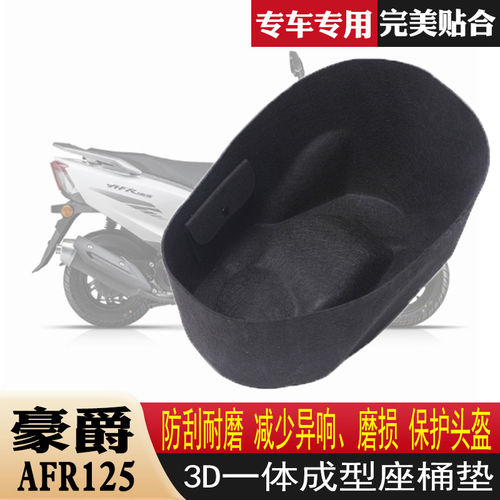 适用于豪爵AFR125坐桶内衬3D一体式坐桶垫马桶内胆保护垫改装配件