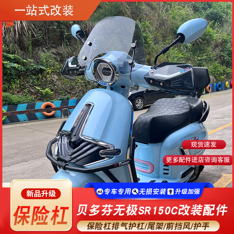 适用无极SR150C贝多芬挡风护手尾架保险杠排气护杠改装LX150T-36