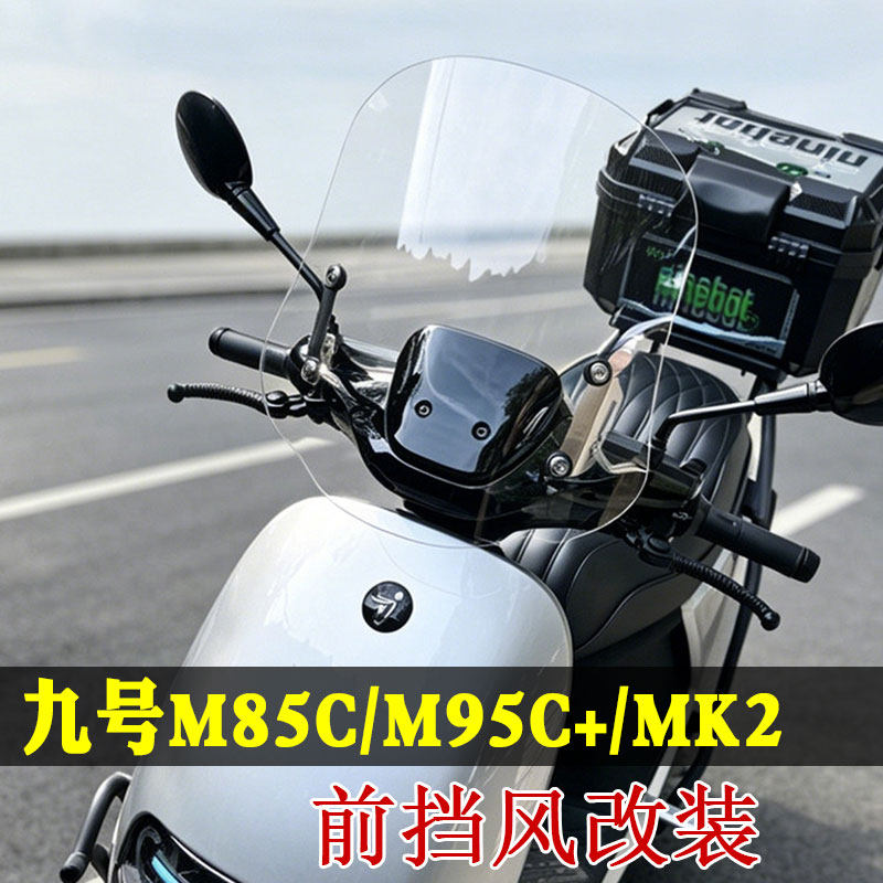 适用于电动车九号M85c前风挡玻璃M95c+ Mk2改装挡风护胸挡雨配件图片