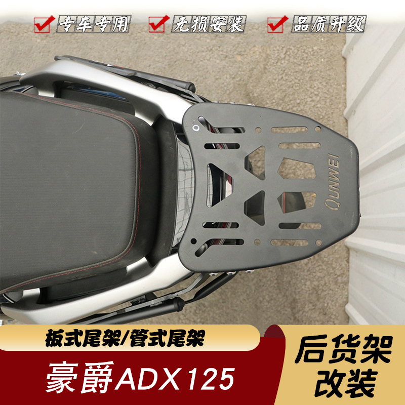 豪爵ADX125后货架保险杠改装