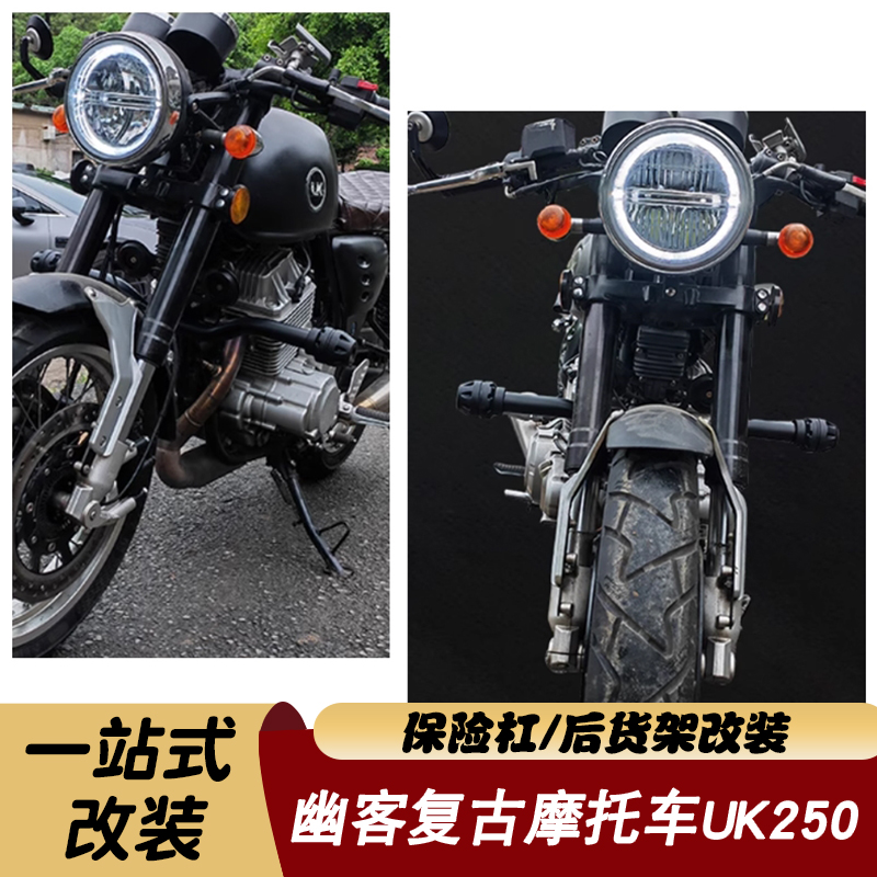 幽客复古摩托车UK250保险杠改装