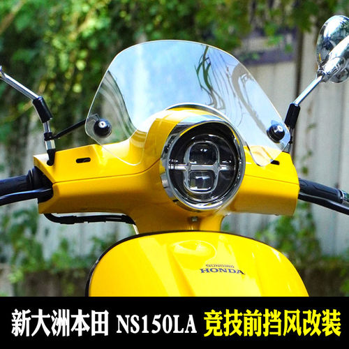 适用本田NS150LA前挡风玻璃大拉la改装黑化竞技小风挡保险杠护杠