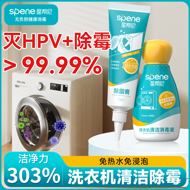 HPV洗衣机清洁剂强力除垢除霉杀菌消毒波轮滚筒槽深度清洗除菌液