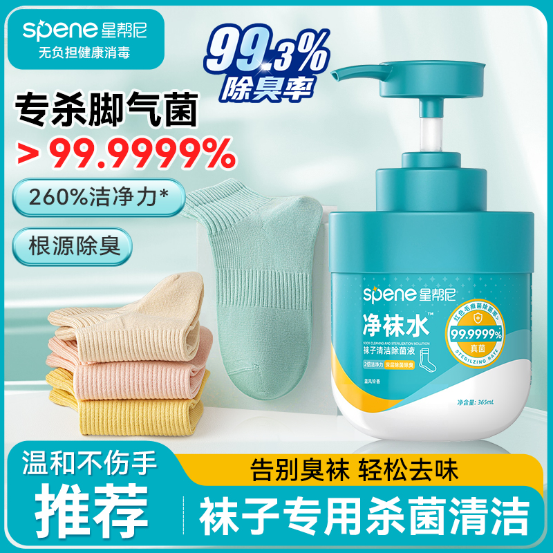 星帮尼袜子专用除菌液
